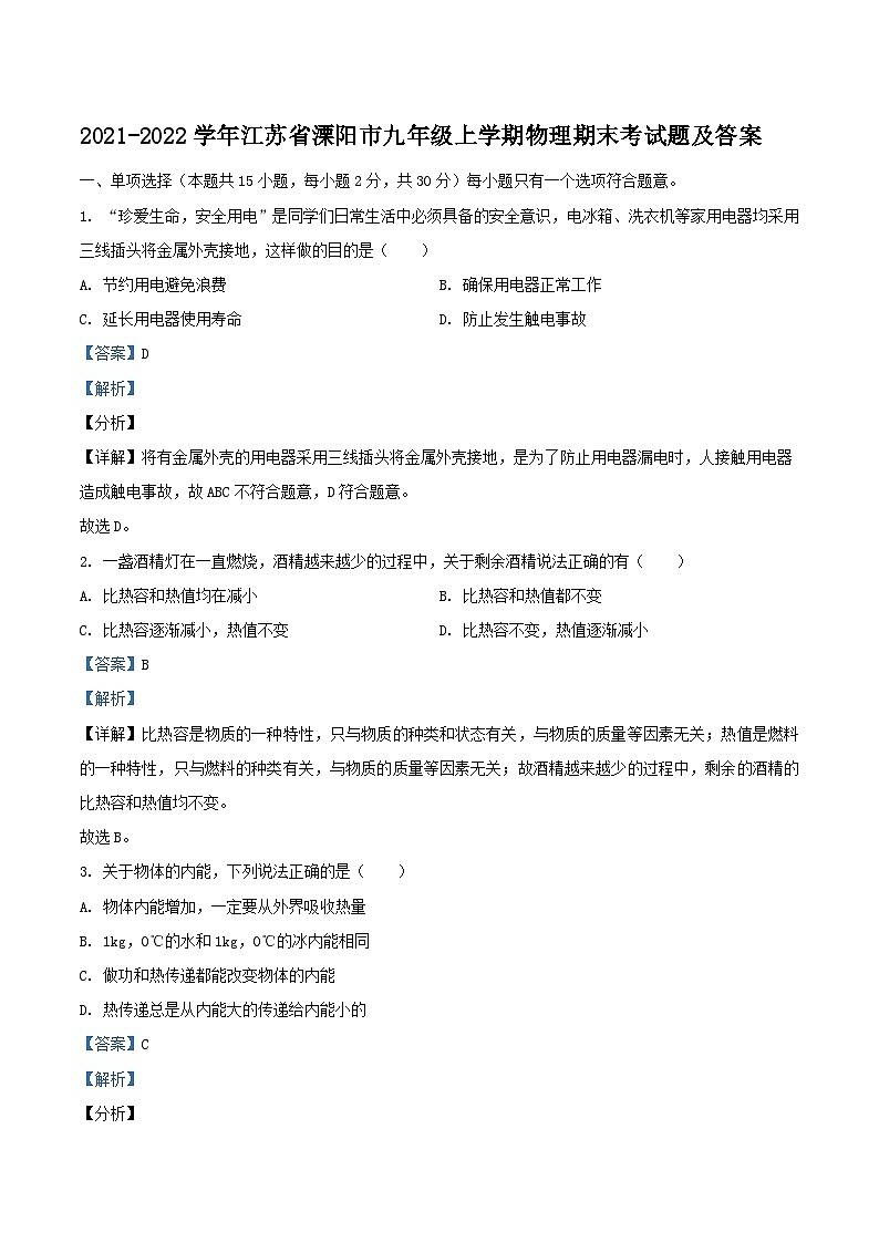 2021-2022学年江苏省溧阳市九年级上学期物理期末考试题及答案第1页