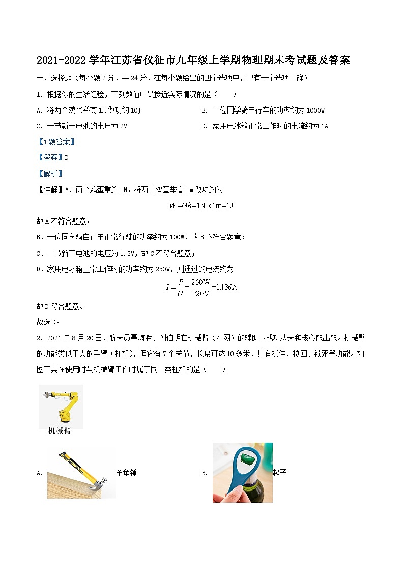 2021-2022学年江苏省仪征市九年级上学期物理期末考试题及答案第1页