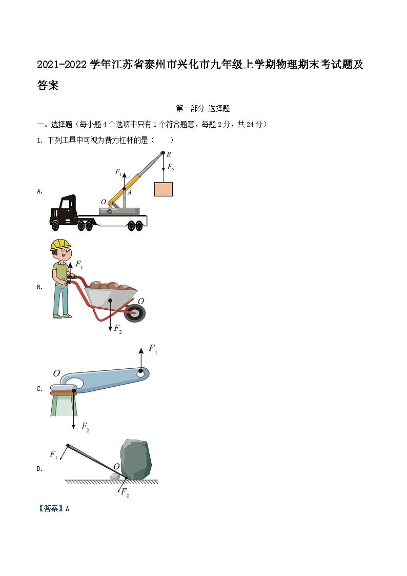 2021-2022学年江苏省泰州市兴化市九年级上学期物理期末考试题及答案第1页