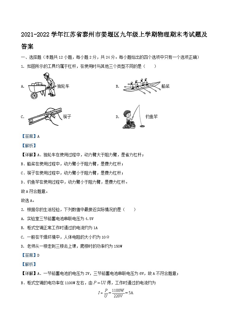 2021-2022学年江苏省泰州市姜堰区九年级上学期物理期末考试题及答案第1页