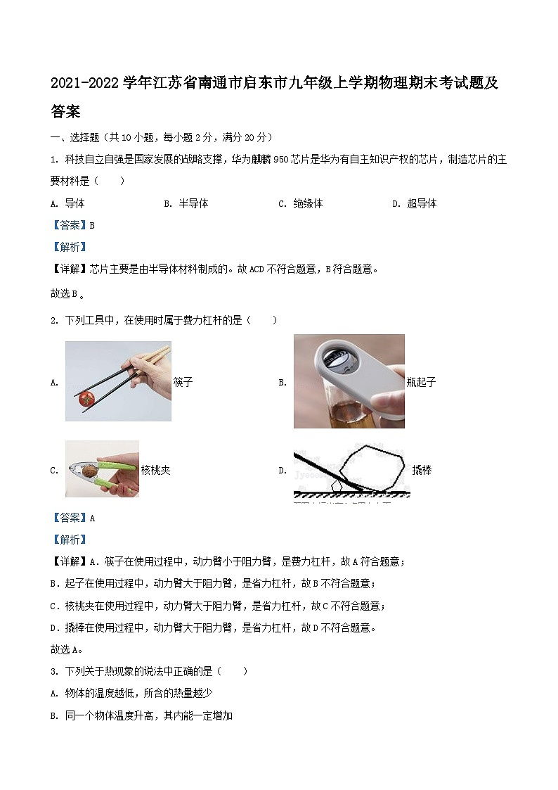 2021-2022学年江苏省南通市启东市九年级上学期物理期末考试题及答案第1页