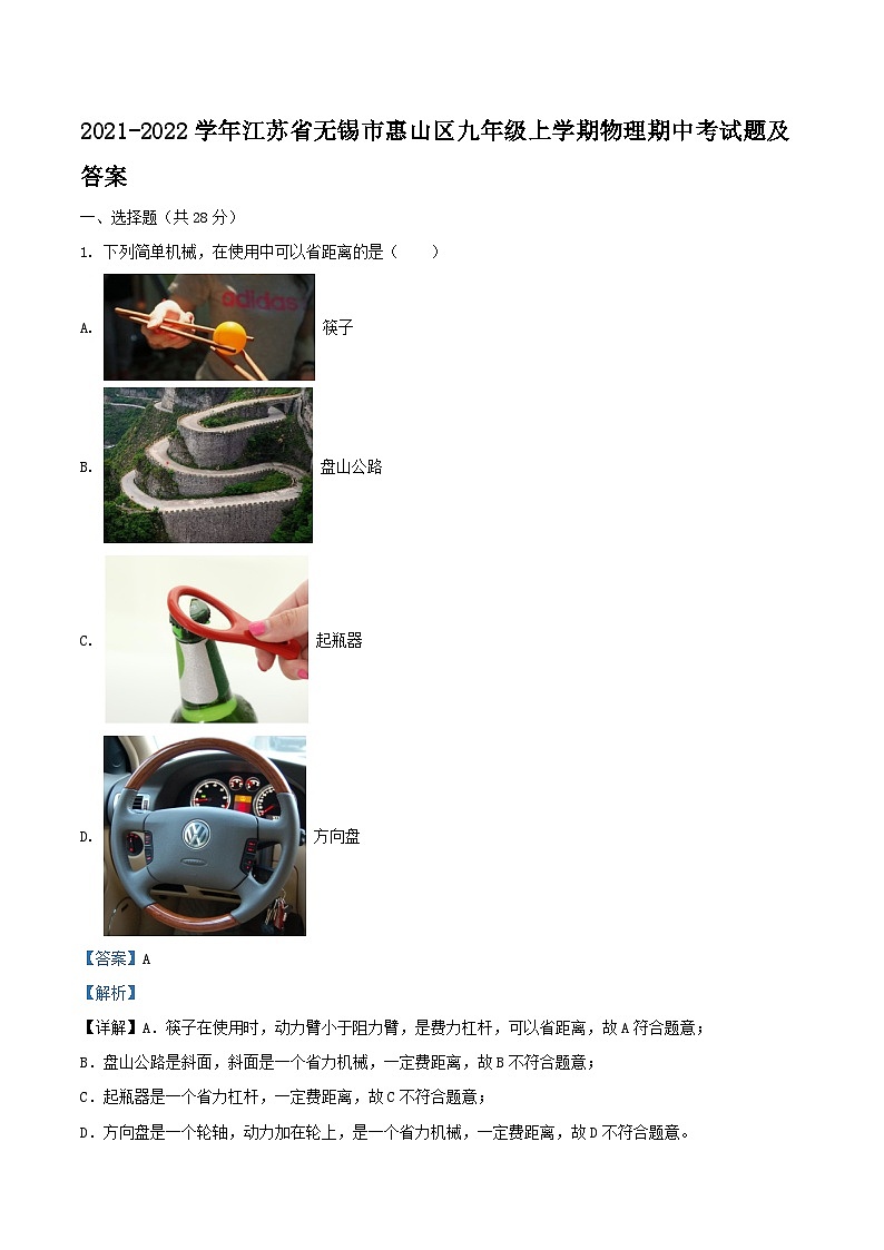 2021-2022学年江苏省无锡市惠山区九年级上学期物理期中考试题及答案01