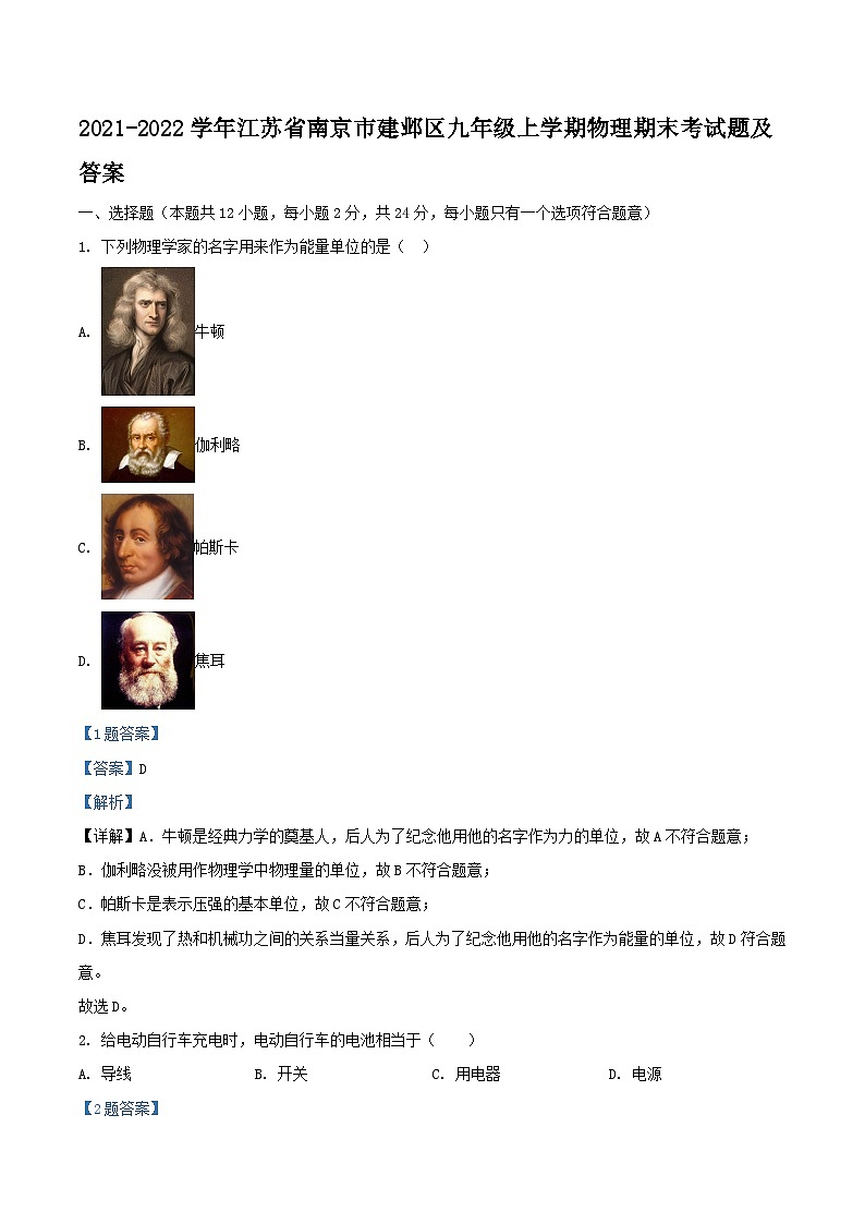 2021-2022学年江苏省南京市建邺区九年级上学期物理期末考试题及答案01