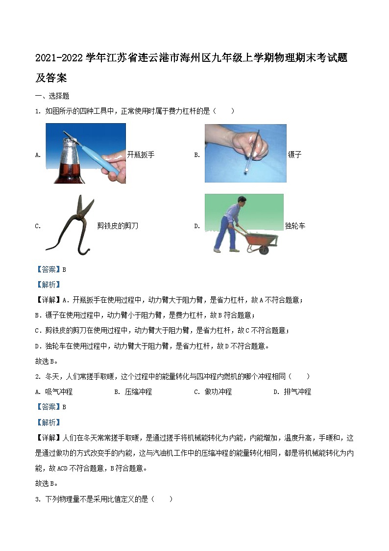 2021-2022学年江苏省连云港市海州区九年级上学期物理期末考试题及答案第1页