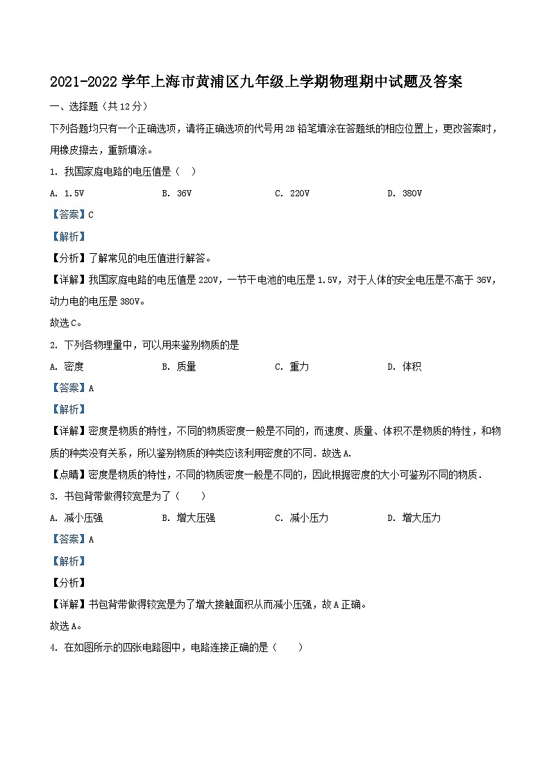 2021-2022学年上海市黄浦区九年级上学期物理期中试题及答案第1页