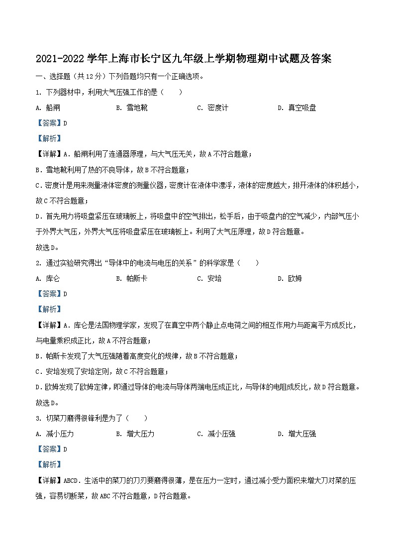 2021-2022学年上海市长宁区九年级上学期物理期中试题及答案第1页