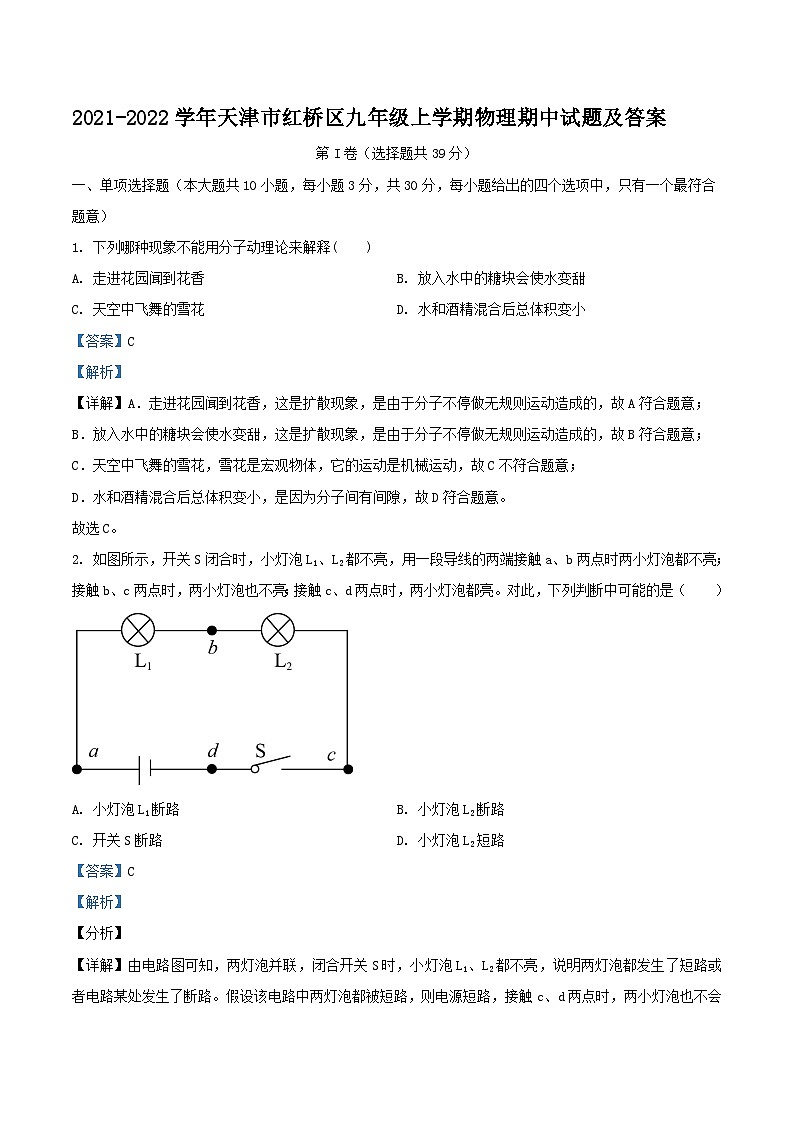 2021-2022学年天津市红桥区九年级上学期物理期中试题及答案第1页