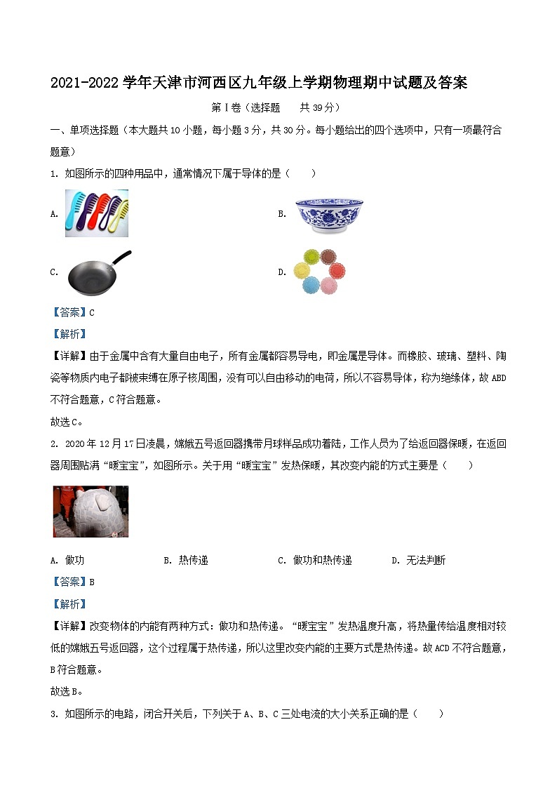 2021-2022学年天津市河西区九年级上学期物理期中试题及答案第1页