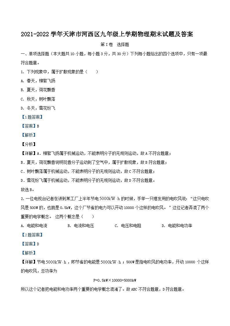 2021-2022学年天津市河西区九年级上学期物理期末试题及答案第1页