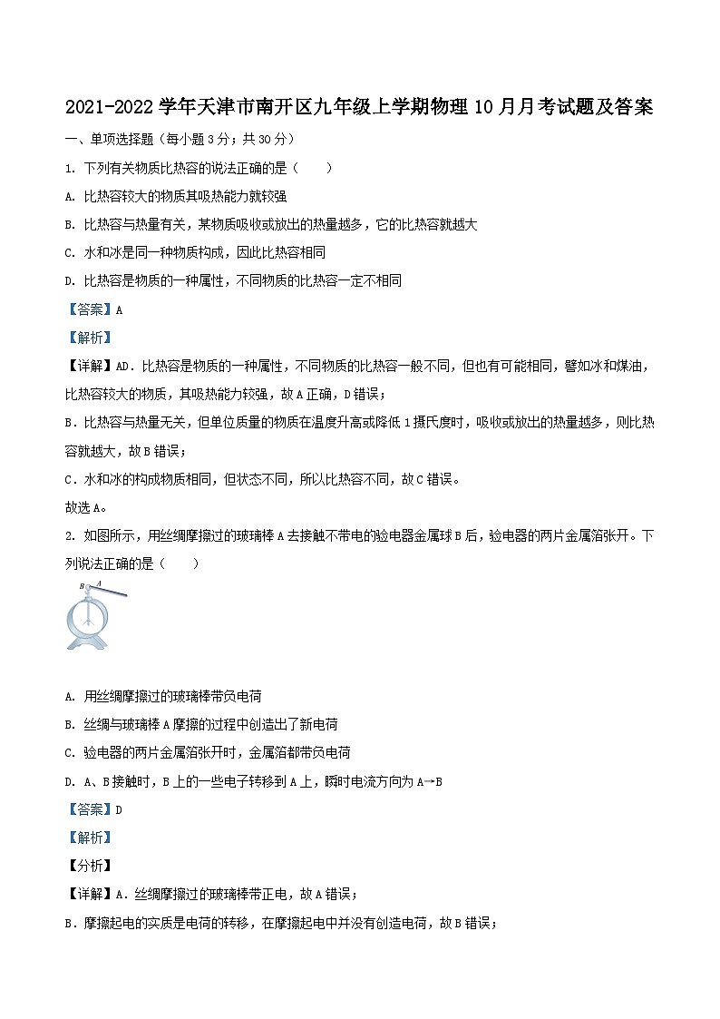 2021-2022学年天津市南开区九年级上学期物理10月月考试题及答案第1页