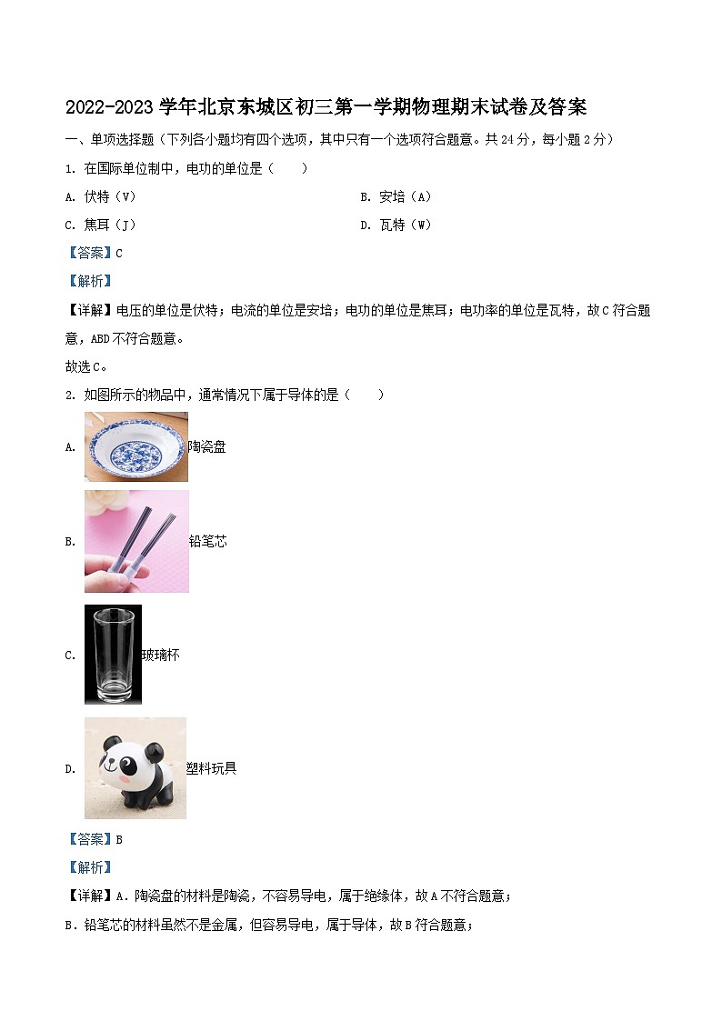 2022-2023学年北京东城区初三上学期物理期末试卷及答案01