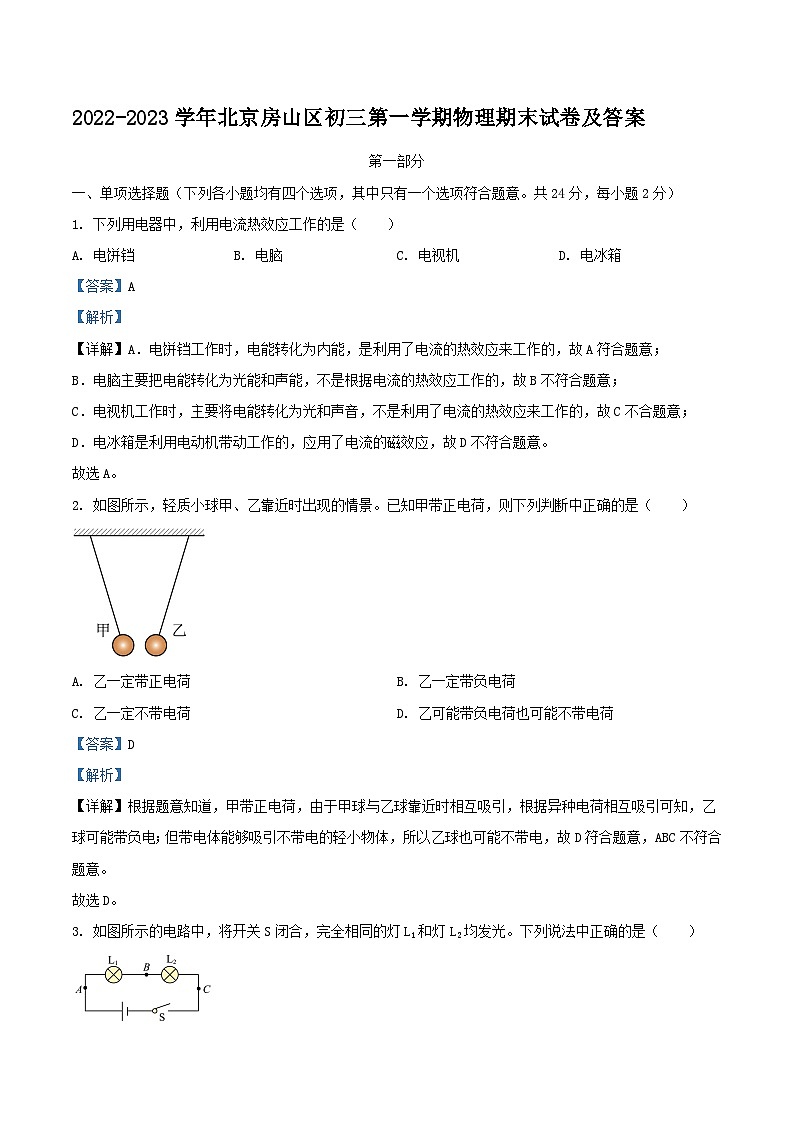 2022-2023学年北京房山区初三上学期物理期末试卷及答案01