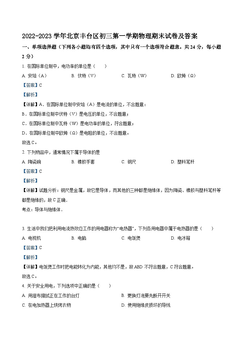 2022-2023学年北京丰台区初三上学期物理期末试卷及答案第1页