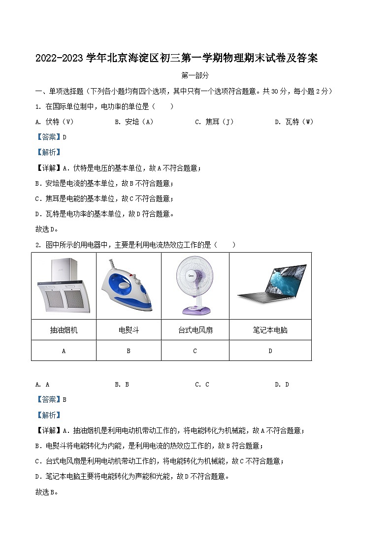 2022-2023学年北京海淀区初三上学期物理期末试卷及答案第1页