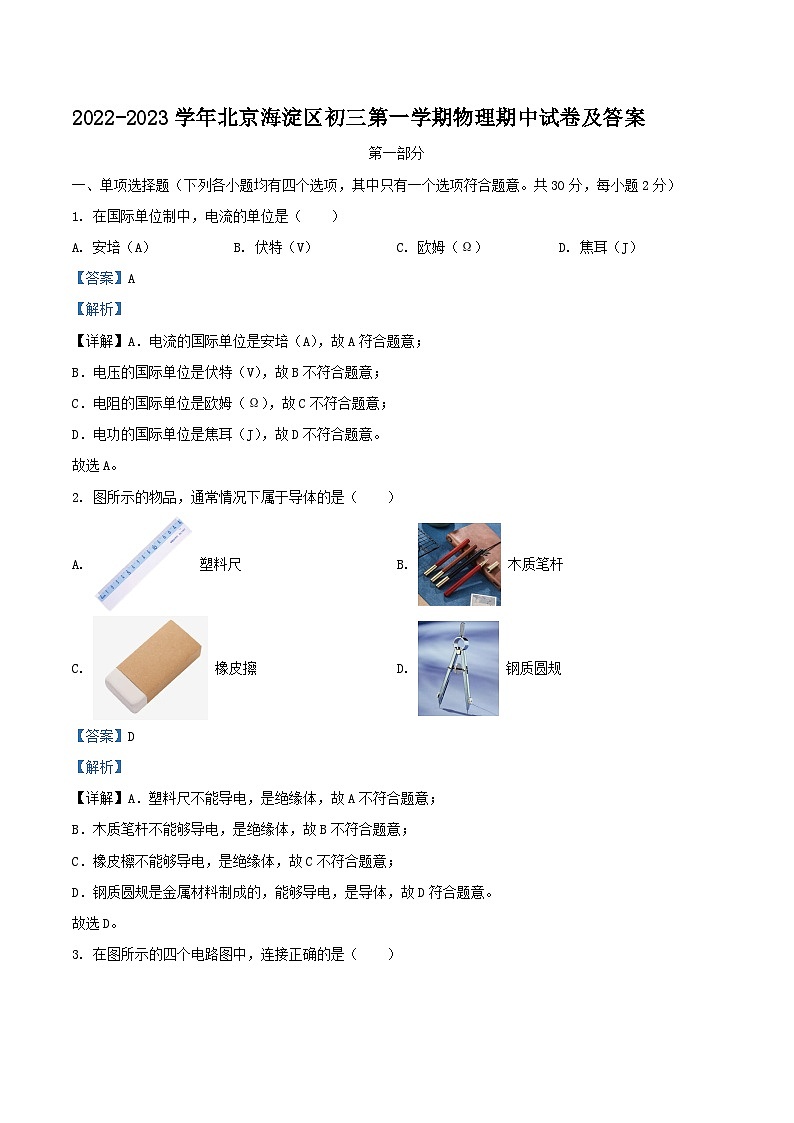 2022-2023学年北京海淀区初三上学期物理期中试卷及答案01