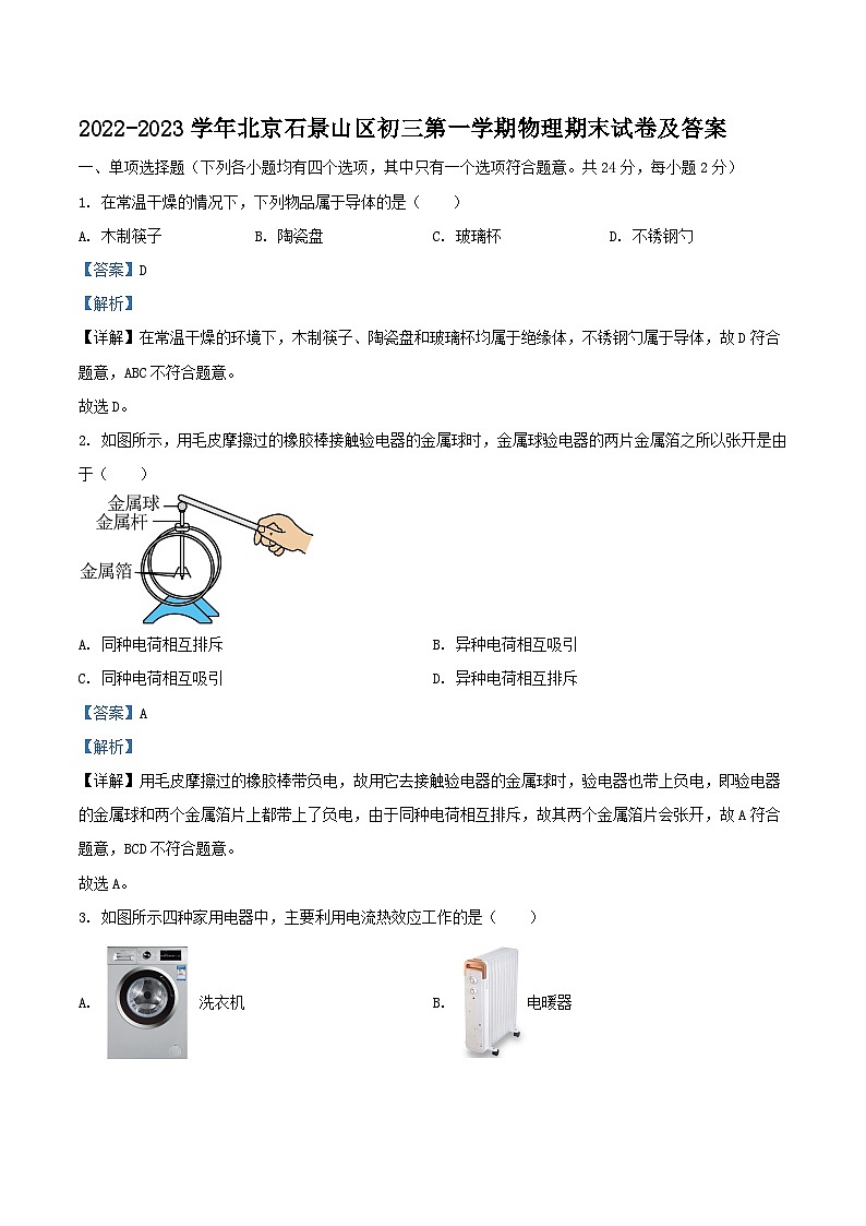 2022-2023学年北京石景山区初三上学期物理期末试卷及答案01