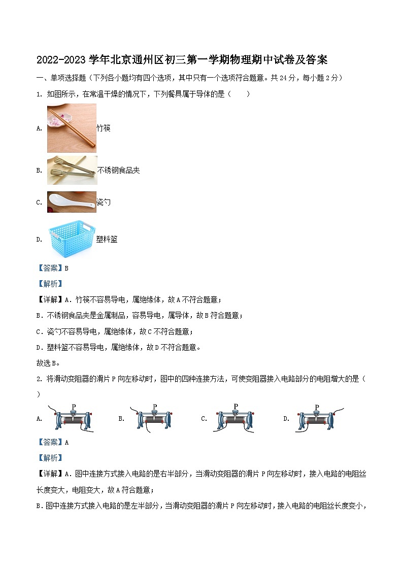 2022-2023学年北京通州区初三上学期物理期中试卷及答案第1页