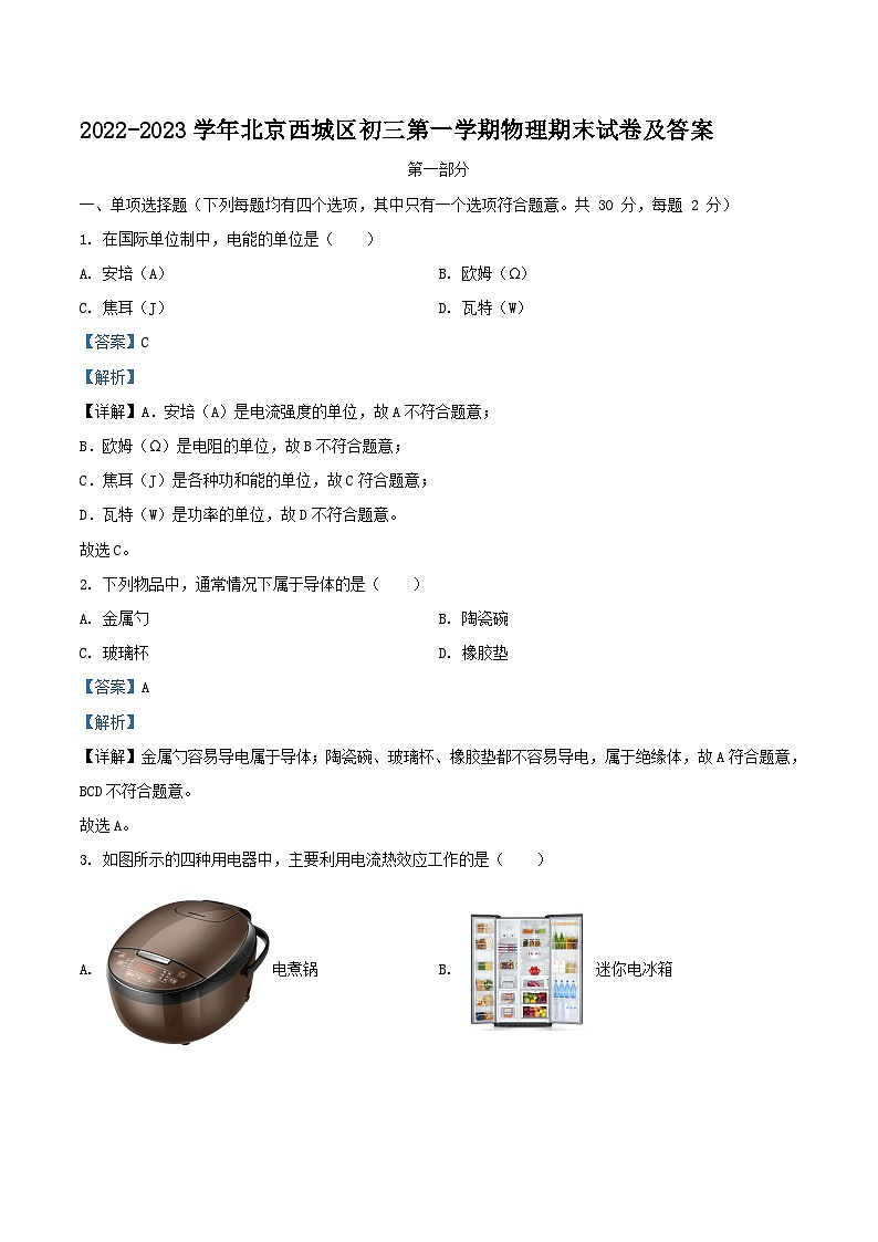 2022-2023学年北京西城区初三上学期物理期末试卷及答案01