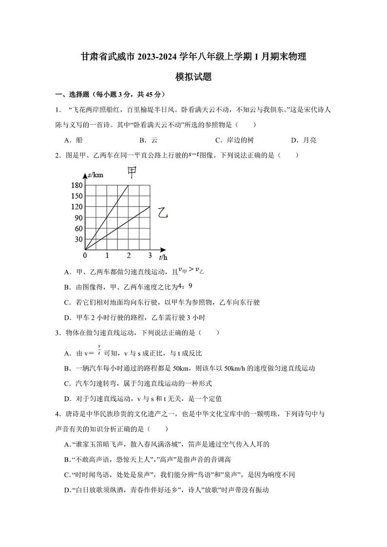 甘肃省武威市2023-2024学年八年级上学期1月期末物理模拟试题（含答案）01