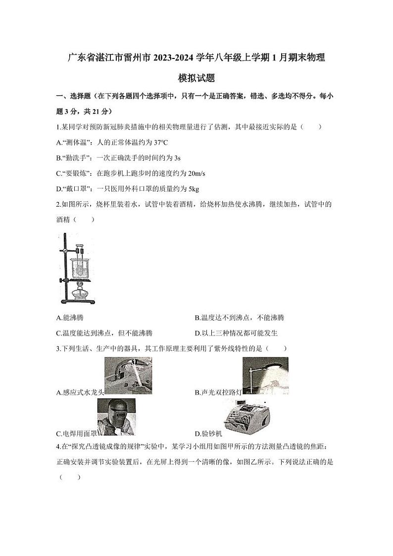 广东省湛江市雷州市2023-2024学年八年级上学期1月期末物理模拟试题（含答案）01