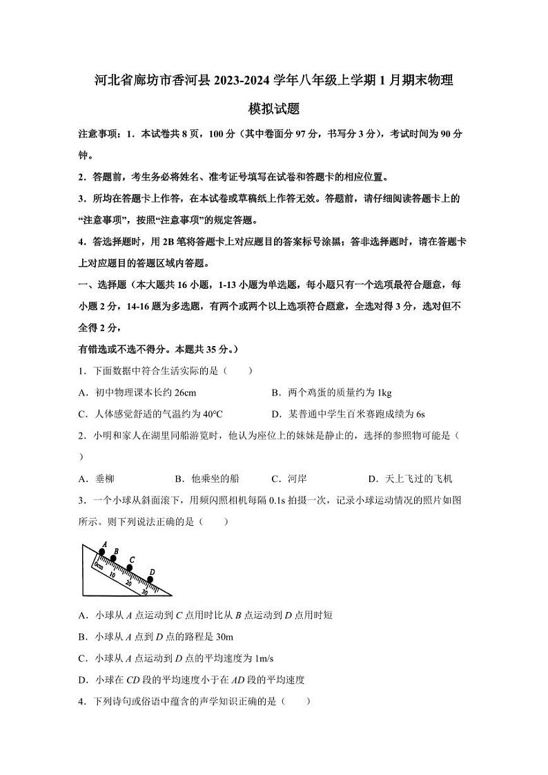 河北省廊坊市香河县2023-2024学年八年级上学期1月期末物理模拟试题（含答案）01