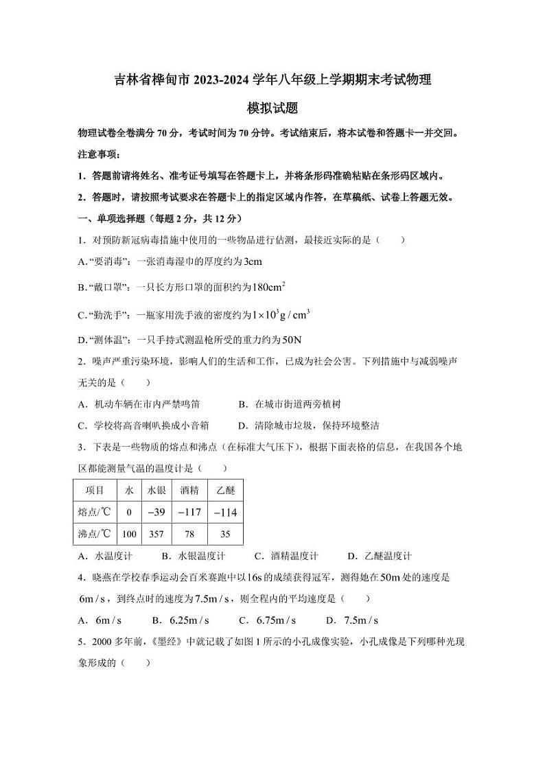 吉林省桦甸市2023-2024学年八年级上学期期末考试物理模拟试题（含答案）第1页