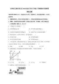 吉林省辽源市龙山区2023-2024学年八年级上学期期末考试物理模拟试题（含答案）