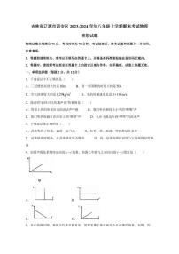 吉林省辽源市西安区2023-2024学年八年级上学期期末考试物理模拟试题（含答案）