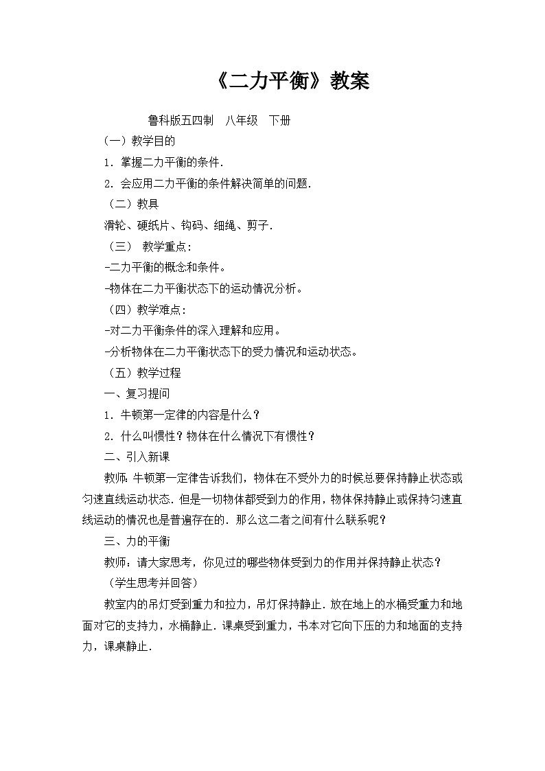 6.4《二力平衡》教案 --2023-2024学年鲁科版八年级物理下学期01