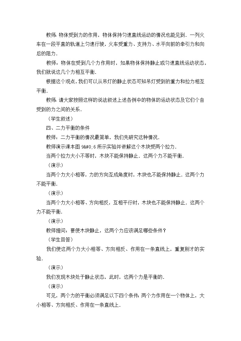 6.4《二力平衡》教案 --2023-2024学年鲁科版八年级物理下学期02