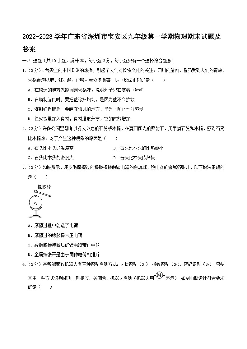 2022-2023学年广东省深圳市宝安区九年级上学期物理期末试题及答案01