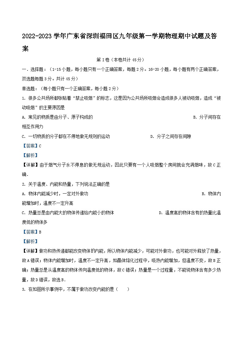 2022-2023学年广东省深圳福田区九年级上学期物理期中试题及答案第1页