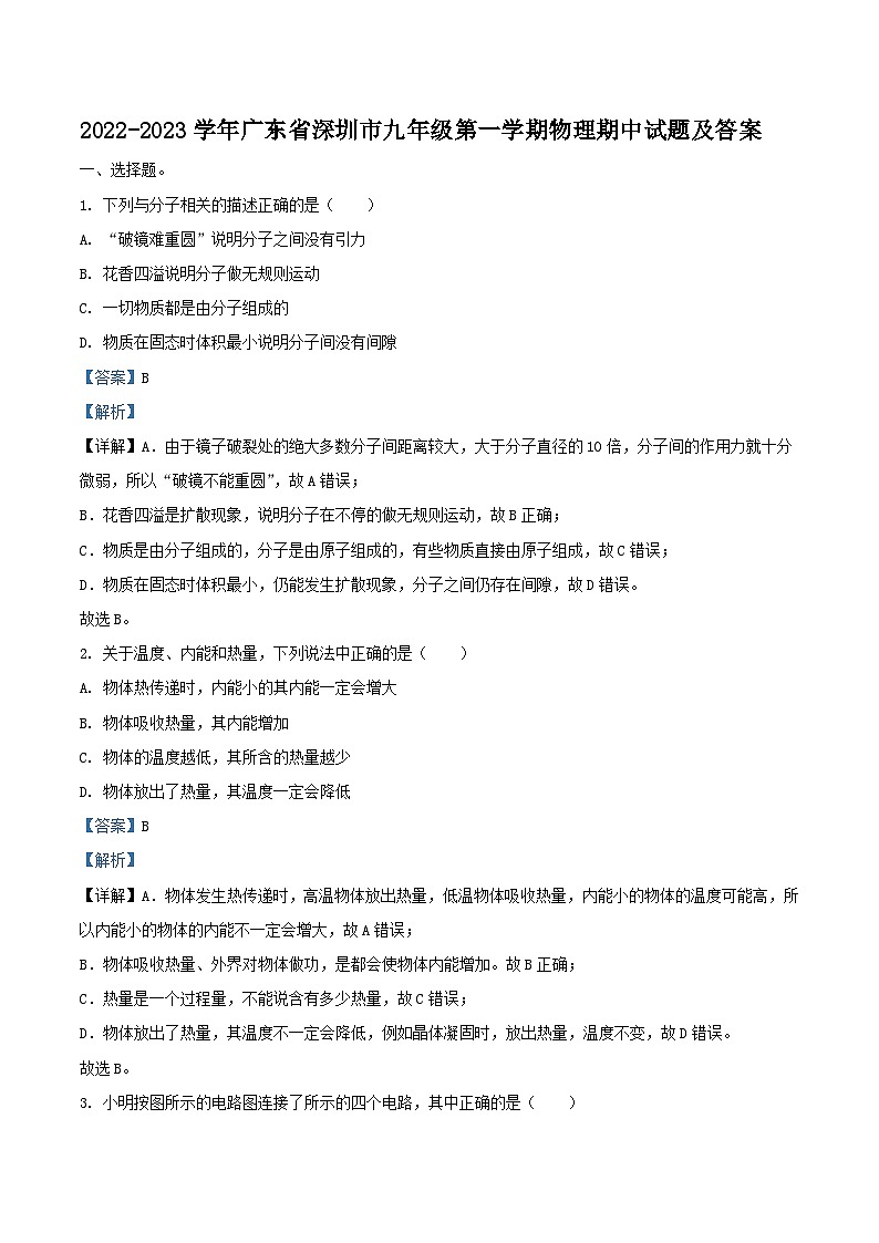 2022-2023学年广东省深圳市九年级上学期物理期中试题及答案第1页