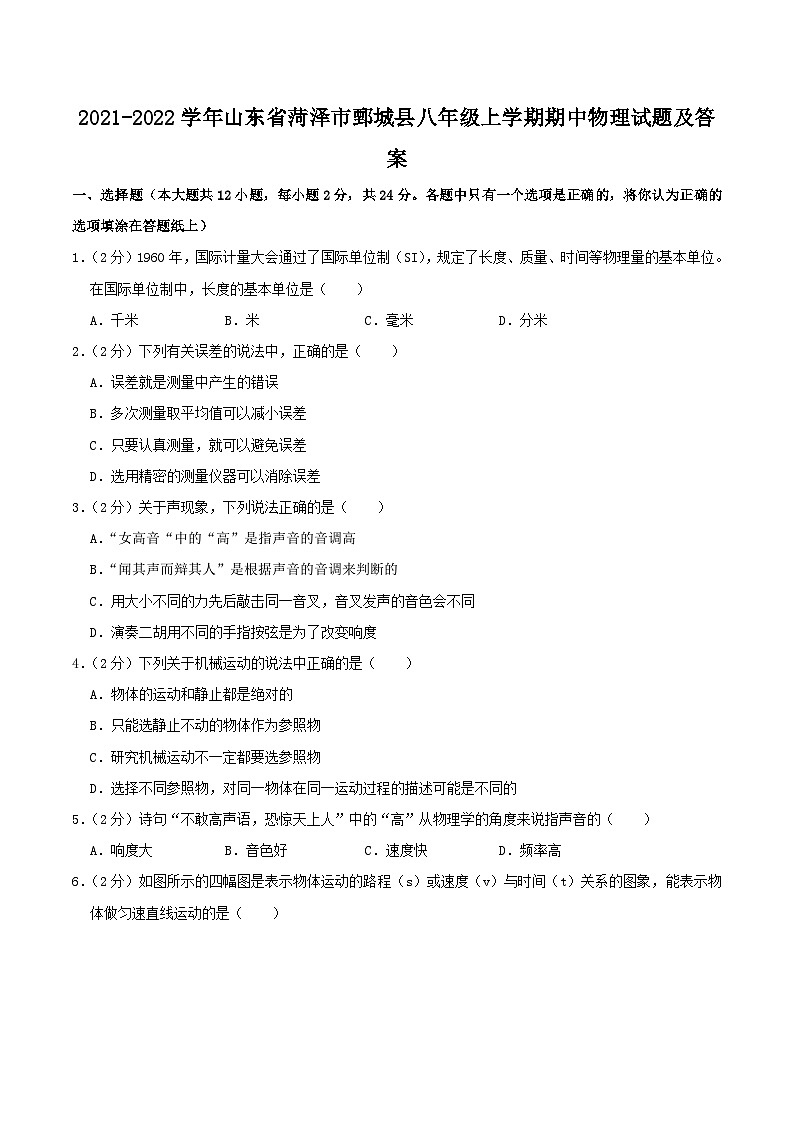 2021-2022学年山东省菏泽市鄄城县八年级上学期期中物理试题及答案01