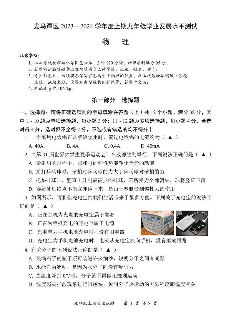 四川省泸州市龙马潭区2023－2024学年上学期九年级物理期末试题第1页