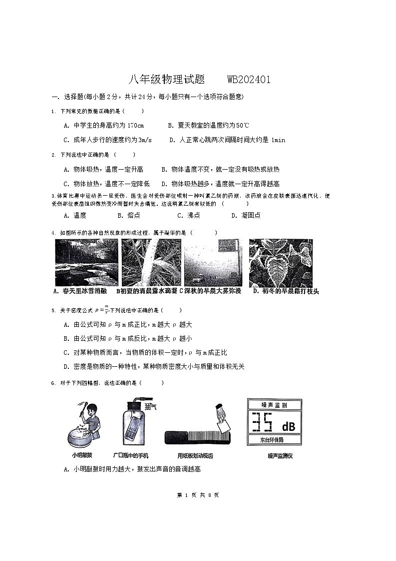 陕西省宝鸡市渭滨区联考2023-2024学年八年级上学期1月期末物理试题01