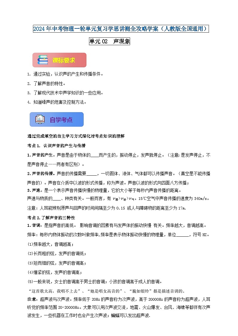 单元02  声现象（原卷版）-2024年中考物理一轮单元复习学思讲测全攻略学案（人教版全国通用）第1页