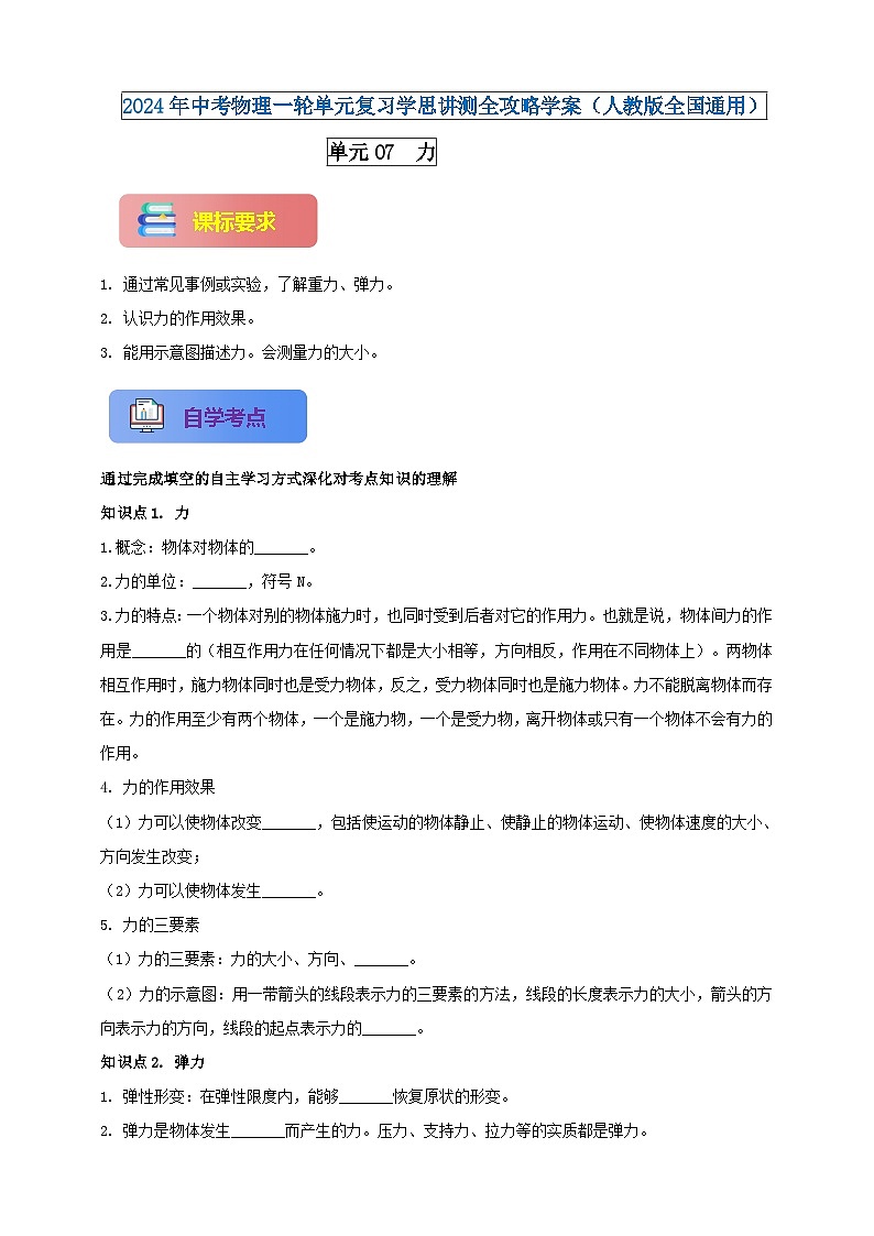 单元07  力（原卷版） -2024年中考物理一轮单元复习学思讲测全攻略学案（人教版全国通用）第1页