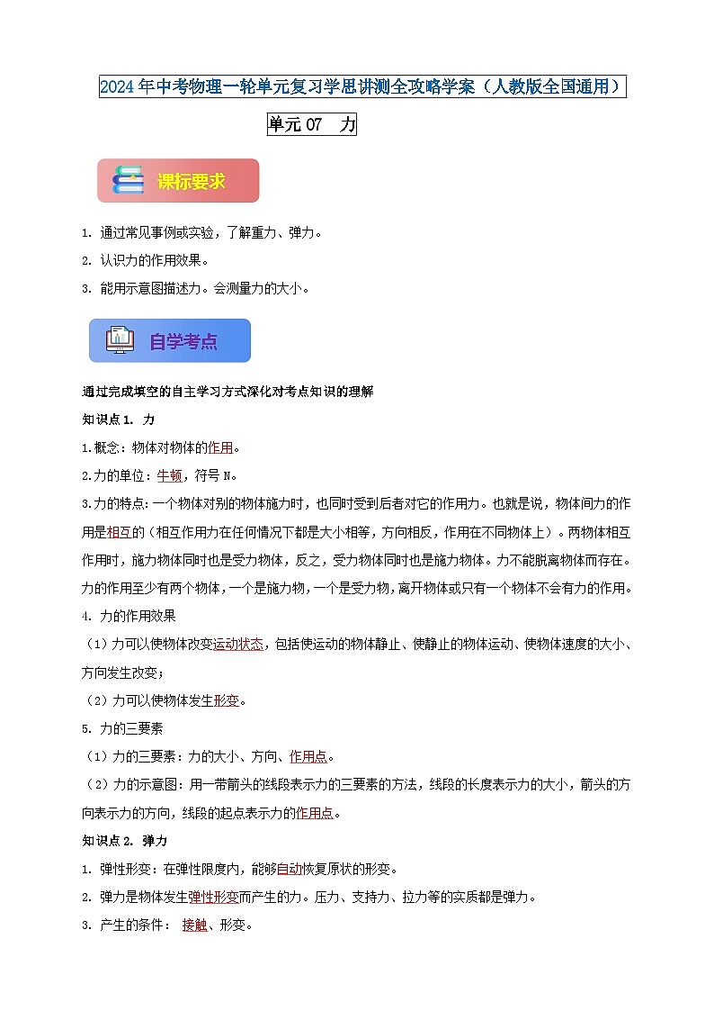 单元07  力（解析版）-2024年中考物理一轮单元复习学思讲测全攻略学案（人教版全国通用）第1页