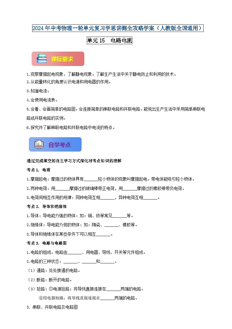 单元15  电路电流-2024年中考物理一轮单元复习学思讲测全攻略学案（人教版全国通用）01