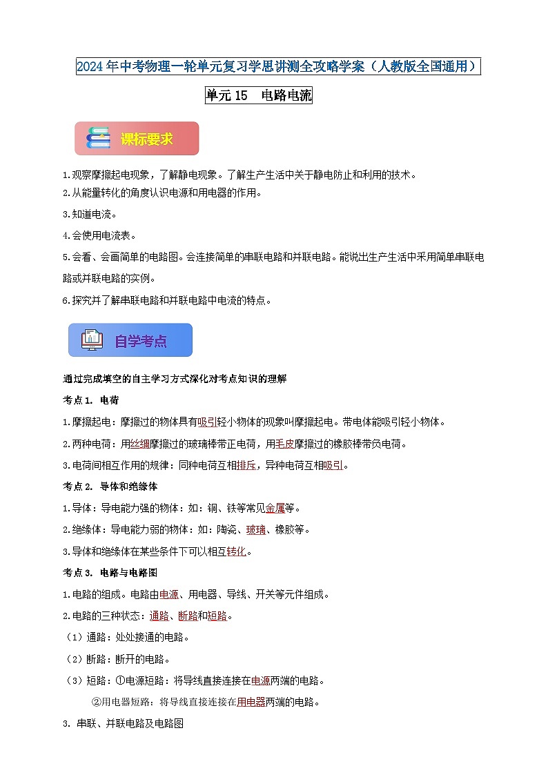 单元15  电路电流-2024年中考物理一轮单元复习学思讲测全攻略学案（人教版全国通用）01