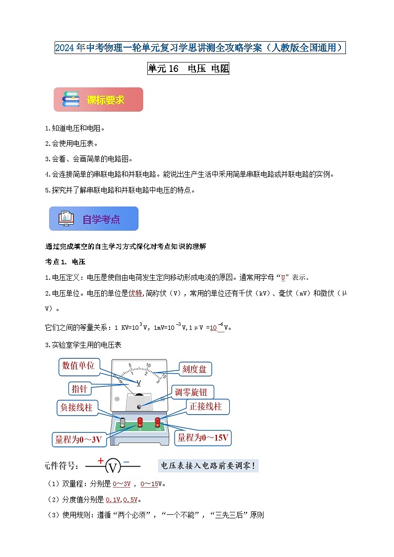 单元16  电压电阻--2024年中考物理一轮单元复习学思讲测全攻略学案（人教版全国通用）01