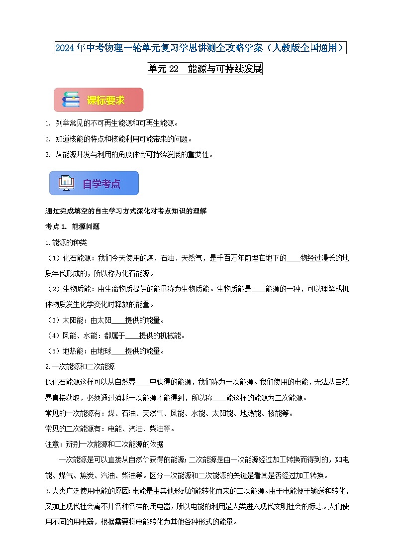 单元22  能源与可持续发展-2024年中考物理一轮单元复习学思讲测全攻略学案（人教版全国通用）01