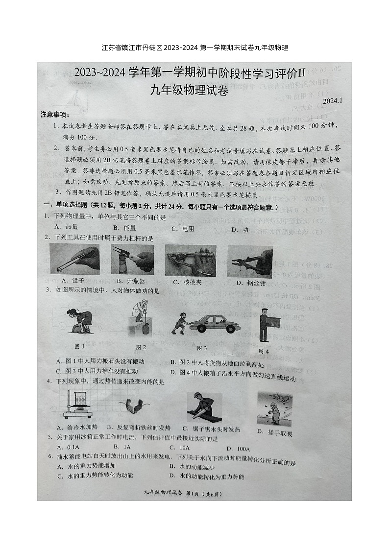 江苏省镇江市丹徒区2023-2024学年九年级上学期1月期末物理试题01