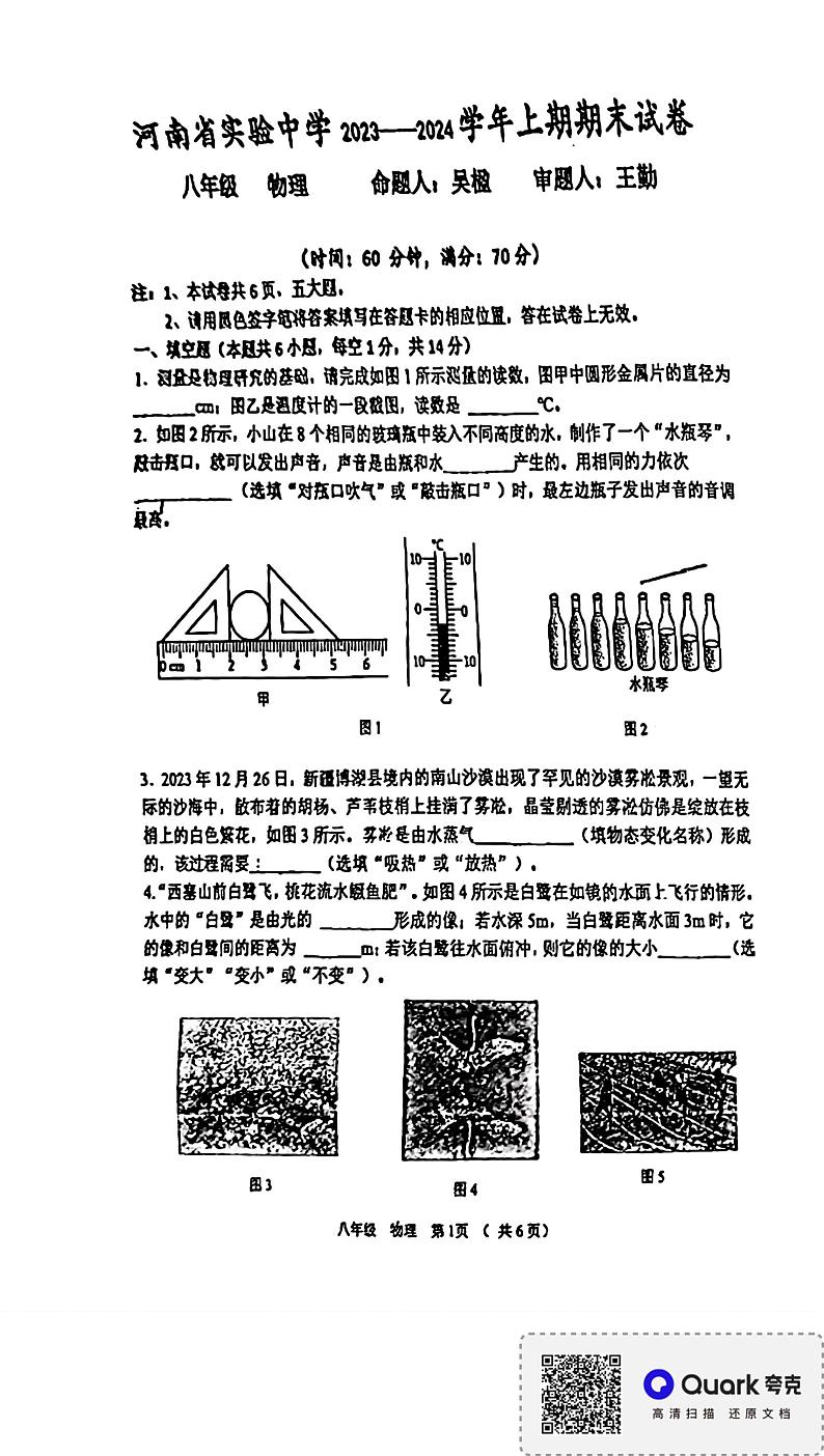 河南省郑州市金水区河南省实验中学2023-2024学年八年级上学期1月期末物理试题01