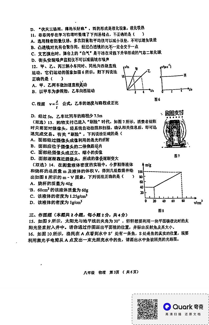 河南省郑州市金水区河南省实验中学2023-2024学年八年级上学期1月期末物理试题03