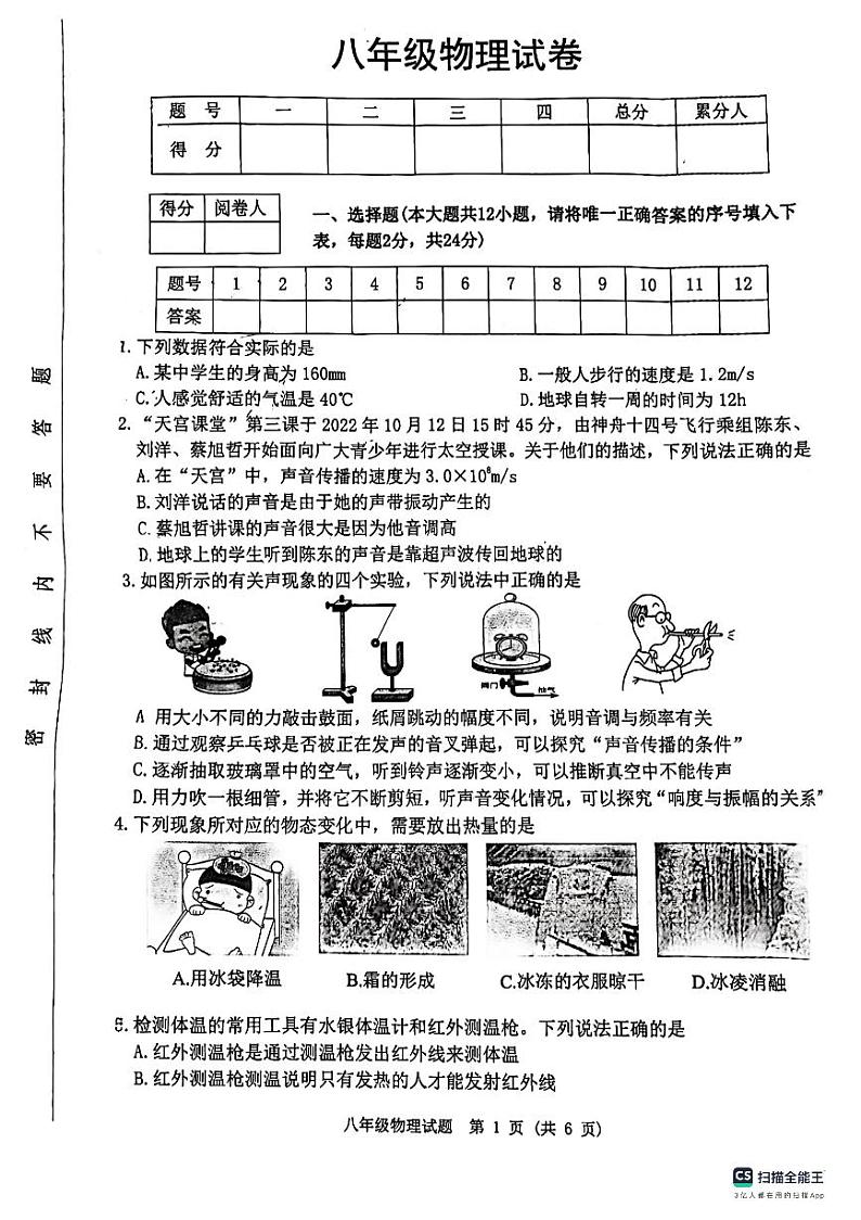江苏省宿迁市泗洪县2023-2024学年八年级上学期1月期末物理试题第1页