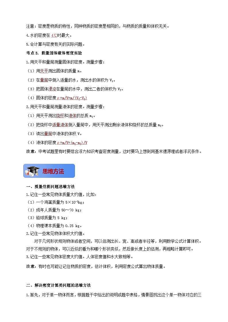 单元06  质量和密度-2024年中考物理一轮单元复习学思讲测全攻略学案（人教版全国通用）02