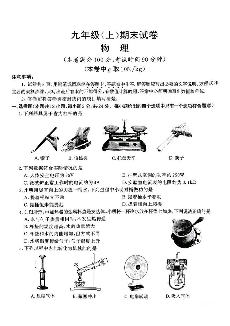 江苏省南京市鼓楼区2023-2024学年度第一学期期末九年级物理试题第1页