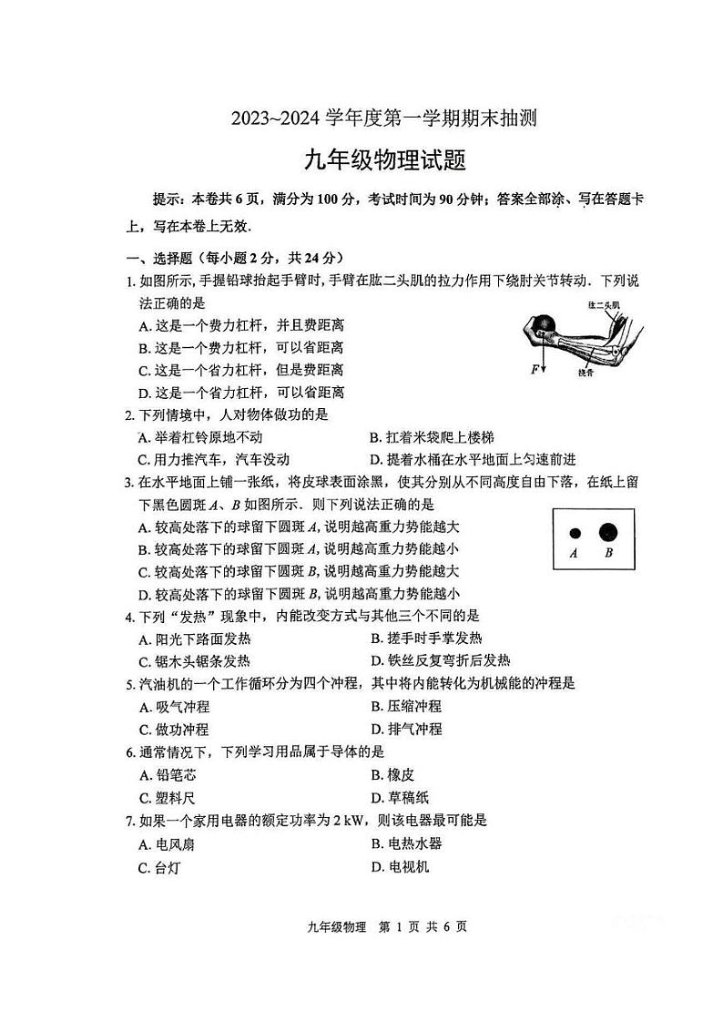 山东省济南市天桥区2023-2024上学期九年级期末物理考试卷01